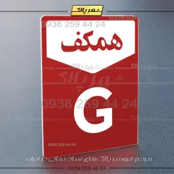 پلاک طبقات 9 - Image 6